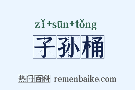 子孙桶是什么意思的图片